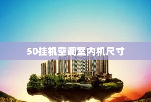 50挂机空调室内机尺寸