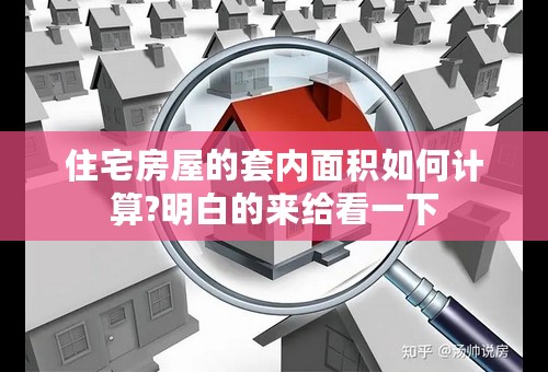 住宅房屋的套内面积如何计算?明白的来给看一下