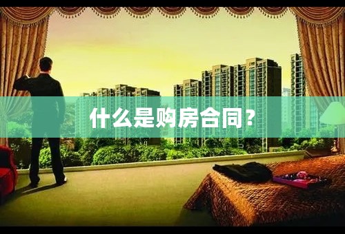 什么是购房合同？