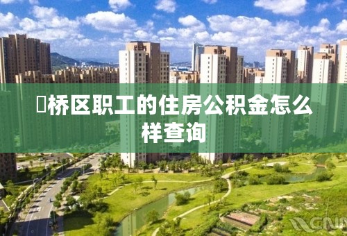 埇桥区职工的住房公积金怎么样查询