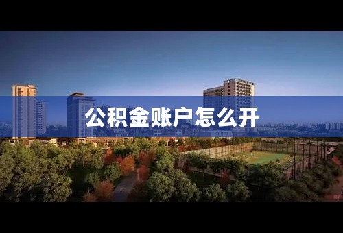 公积金账户怎么开