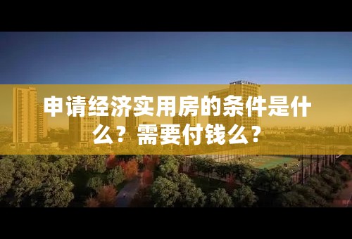 申请经济实用房的条件是什么？需要付钱么？