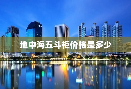 地中海五斗柜价格是多少