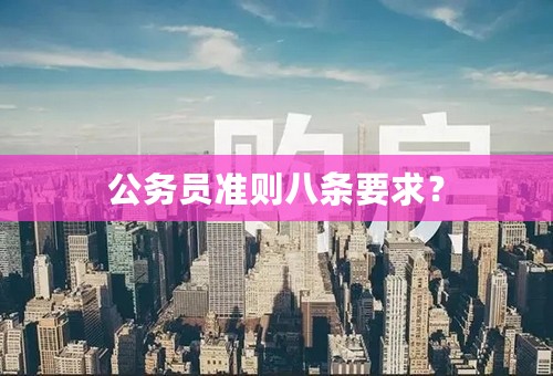 公务员准则八条要求？