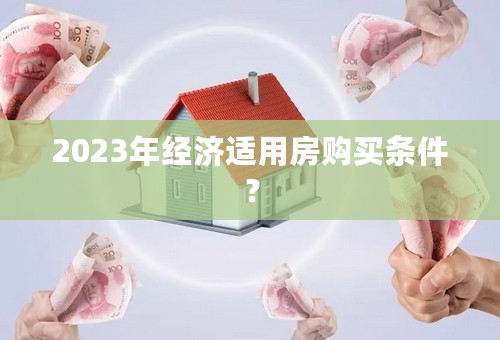 2023年经济适用房购买条件？