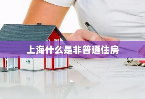 上海什么是非普通住房