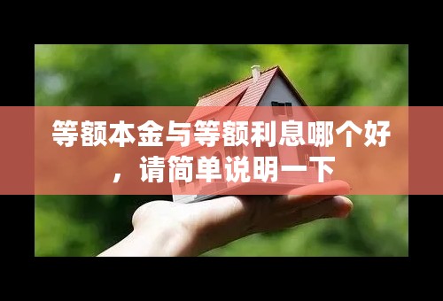 等额本金与等额利息哪个好，请简单说明一下