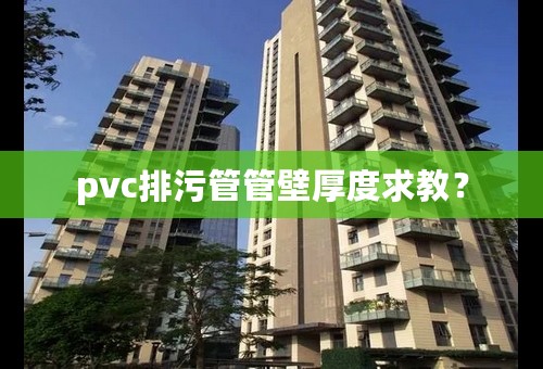 pvc排污管管壁厚度求教？