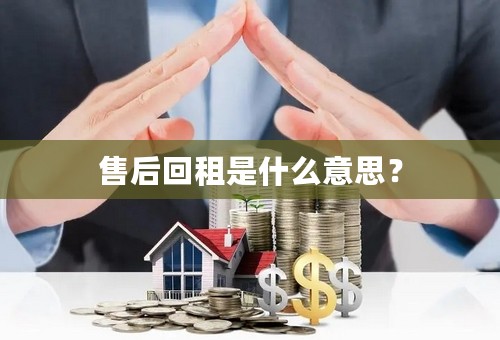 售后回租是什么意思？