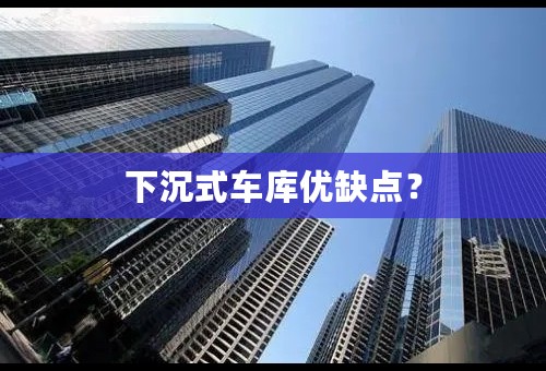 下沉式车库优缺点？