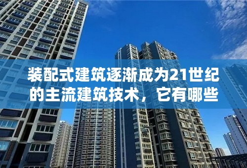 装配式建筑逐渐成为21世纪的主流建筑技术，它有哪些优势