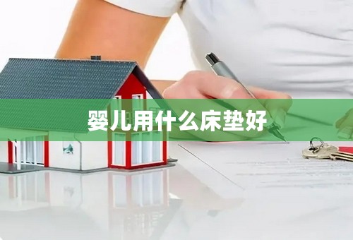 婴儿用什么床垫好