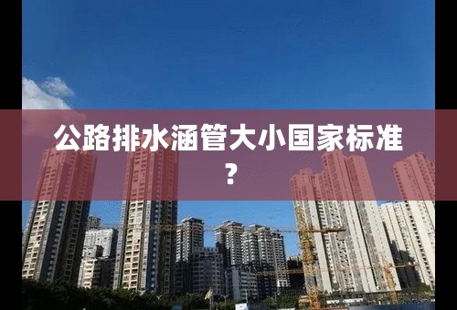 公路排水涵管大小国家标准？