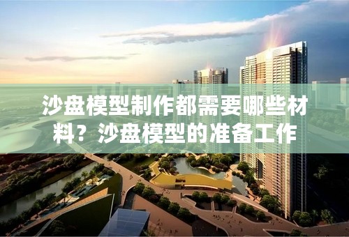 沙盘模型制作都需要哪些材料？沙盘模型的准备工作