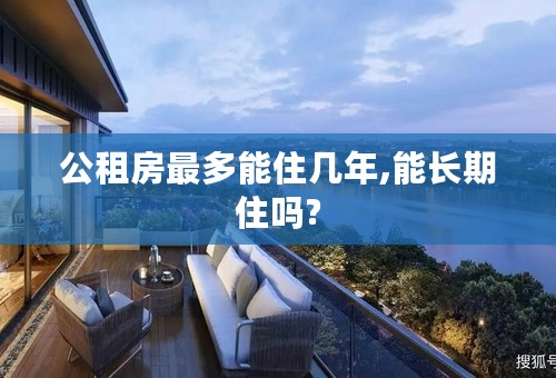 公租房最多能住几年,能长期住吗?