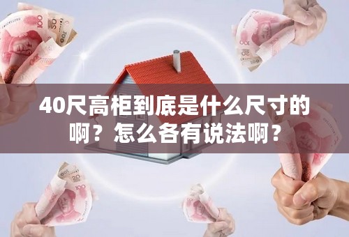 40尺高柜到底是什么尺寸的啊？怎么各有说法啊？