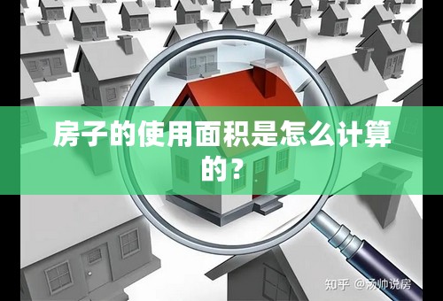 房子的使用面积是怎么计算的？