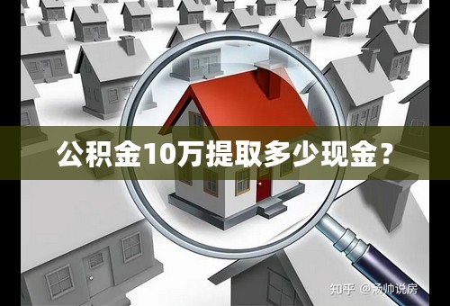 公积金10万提取多少现金？