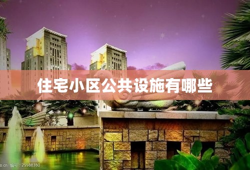 住宅小区公共设施有哪些