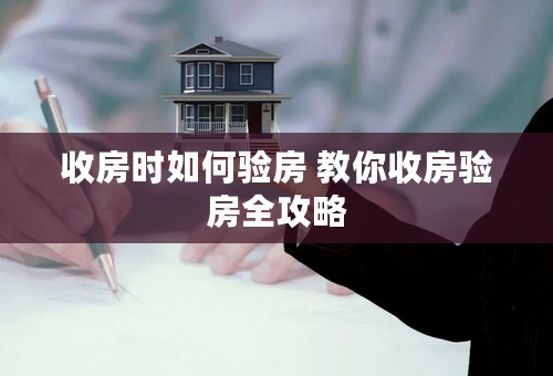 收房时如何验房 教你收房验房全攻略