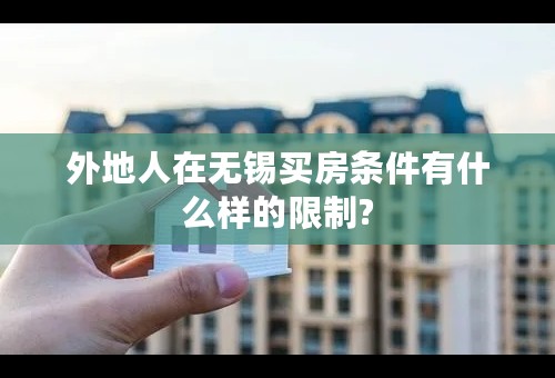 外地人在无锡买房条件有什么样的限制?