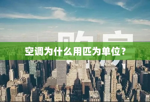 空调为什么用匹为单位？