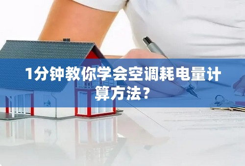 1分钟教你学会空调耗电量计算方法？