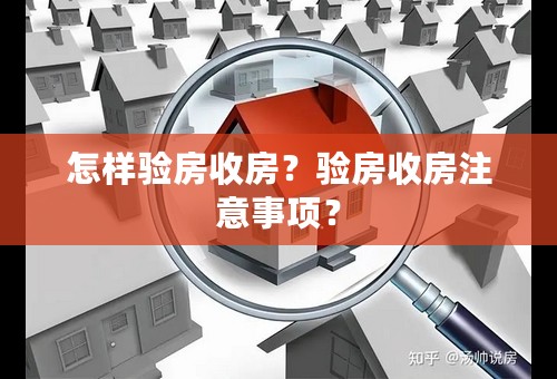 怎样验房收房？验房收房注意事项？