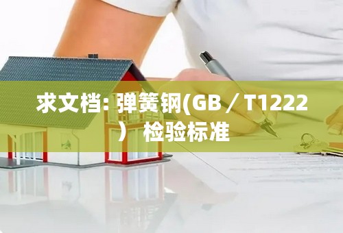 求文档: 弹簧钢(GB／T1222） 检验标准