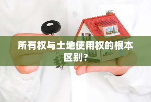 所有权与土地使用权的根本区别？