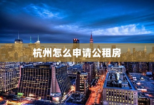 杭州怎么申请公租房