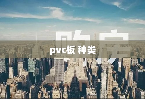 pvc板 种类