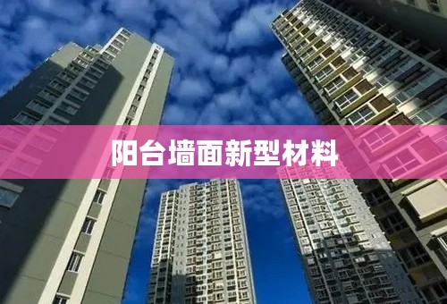 阳台墙面新型材料