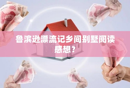 鲁滨逊漂流记乡间别墅阅读感想？