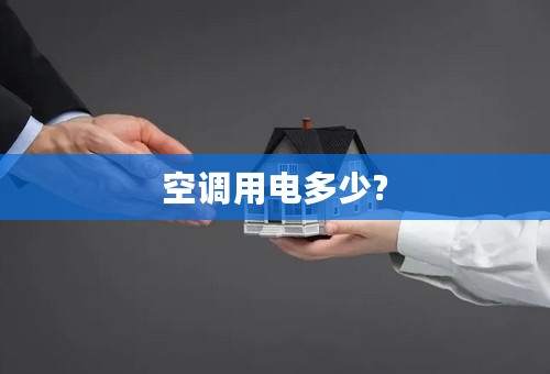 空调用电多少?