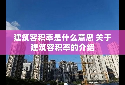 建筑容积率是什么意思 关于建筑容积率的介绍