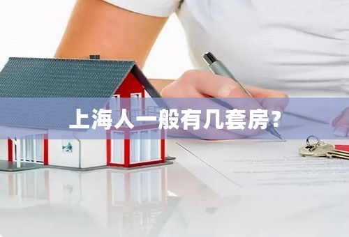 上海人一般有几套房？