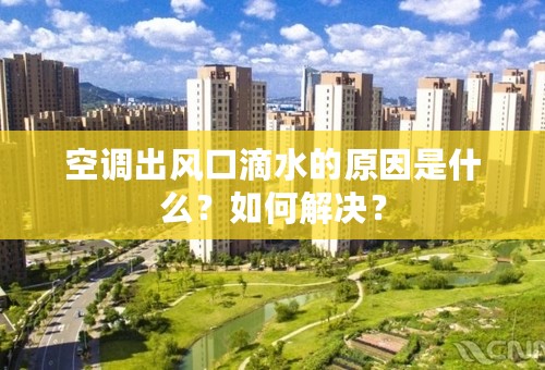 空调出风口滴水的原因是什么？如何解决？