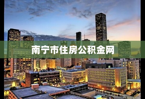 南宁市住房公积金网