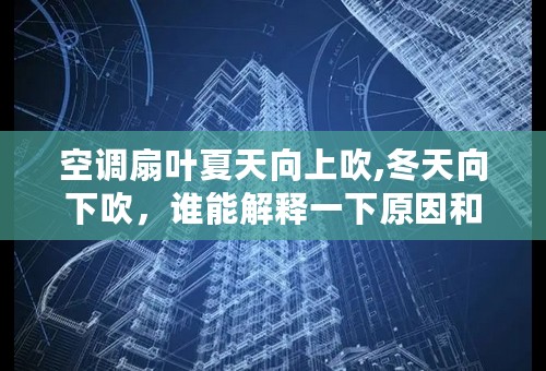 空调扇叶夏天向上吹,冬天向下吹，谁能解释一下原因和过程？