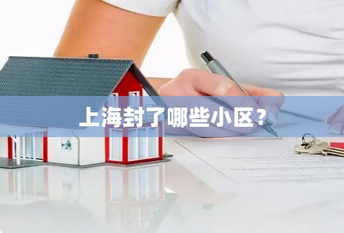 上海封了哪些小区？