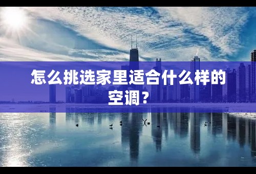 怎么挑选家里适合什么样的空调？