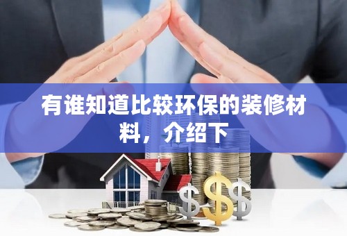 有谁知道比较环保的装修材料，介绍下