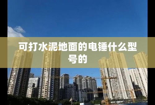 可打水泥地面的电锤什么型号的