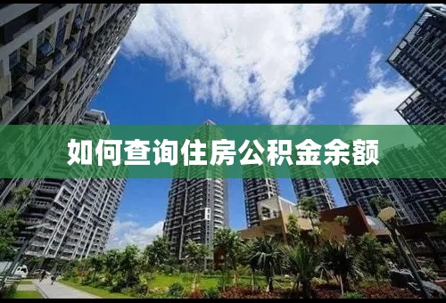 如何查询住房公积金余额