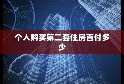 个人购买第二套住房首付多少