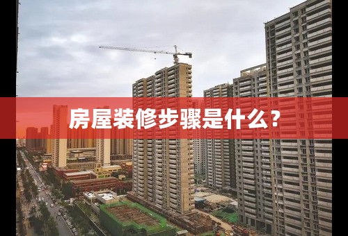 房屋装修步骤是什么？