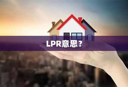 LPR意思？