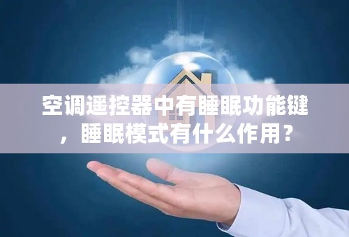 空调遥控器中有睡眠功能键，睡眠模式有什么作用？