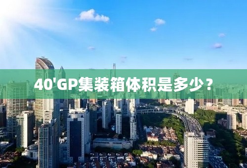 40'GP集装箱体积是多少？